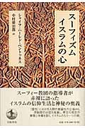 スーフィズム イスラムの心