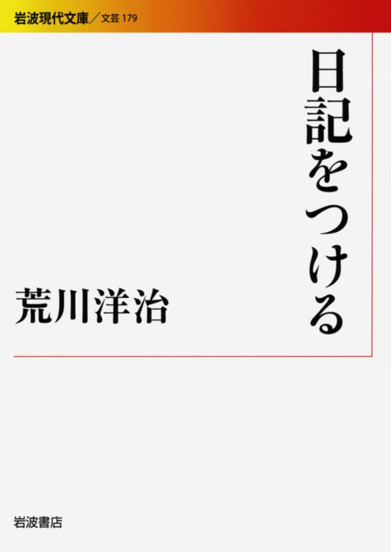 日記をつける (岩波現代文庫 文芸 179)