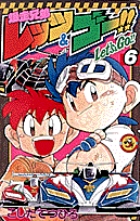 爆走兄弟レッツ&ゴー!! (6) (てんとう虫コミックス)