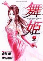 舞姫~ディーヴァ~ 1 (ビッグ コミックス)