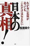 日本の真相! わが身に危険が迫ってもこれだけは伝えたい (日本の真相!)