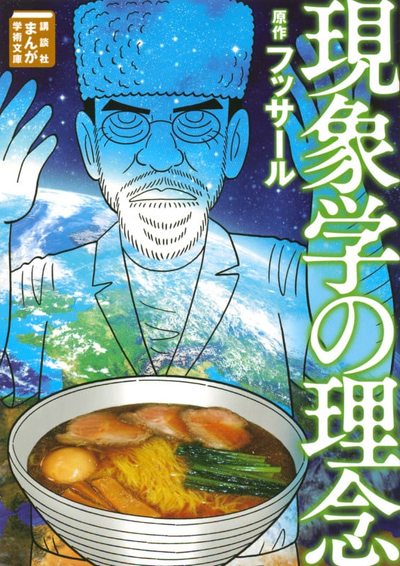 現象学の理念(文庫版) (まんが学術文庫)の詳細を見る