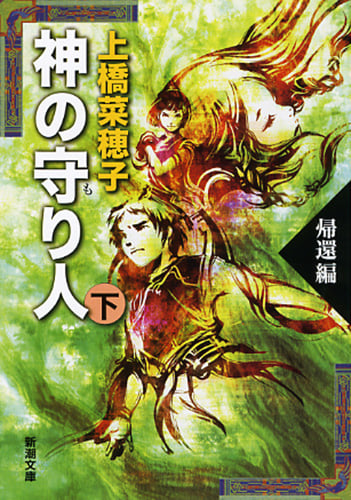 神の守り人 帰還編 (下) (新潮文庫)