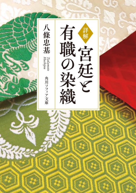 詳解 宮廷と有職の染織 (角川ソフィア文庫)