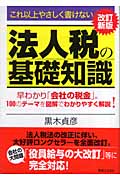 これ以上やさしく書けない法人税の基礎知識 早わかり「会社の税金」。100のテーマを図解でわかりやすく解説! (実日ビジネス)