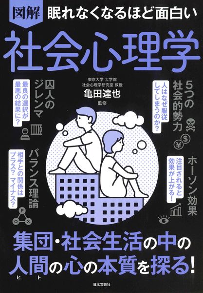 眠れなくなるほど面白い 図解 社会心理学 集団・社会生活の中の人間の心の本質を探る!