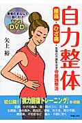 自力整体 腰痛・ひざ痛・全身の不調を治す骨盤調整法(DVD付)