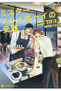 ミスター・プレイボーイの受難 (シャレード文庫)
