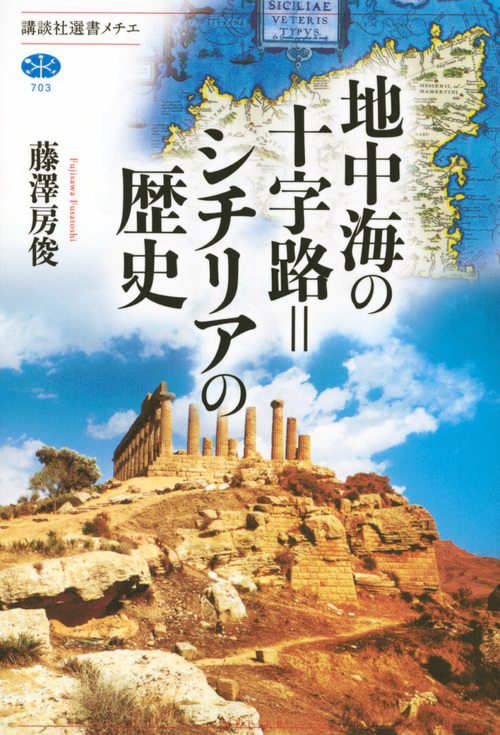 地中海の十字路=シチリアの歴史 (講談社選書メチエ 703)
