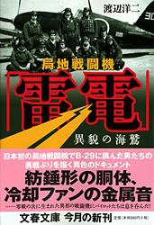 局地戦闘機「雷電」 異貌の海鷲 (文春文庫)