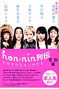 hon・nin列伝 セキララなオンナたち (本人本 02)