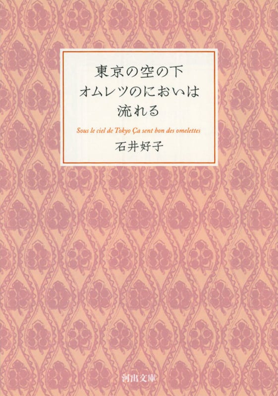 東京の空の下オムレツのにおいは流れる (河出文庫)