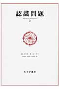 認識問題 近代の哲学と科学における (3)