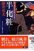 半化粧 知らぬが半兵衛手控帖 3 (双葉文庫)