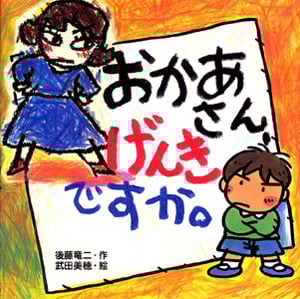 おかあさん、げんきですか。 (絵本・いつでもいっしょ 14)