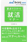 要点マスター!就活マナー マイナビ2013オフィシャル就活BOOK