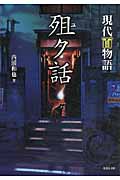 ユク話 現代百物語 (竹書房文庫)
