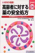 いきなり名医!高齢者に対する薬の安全処方 (Jmedmook 06)