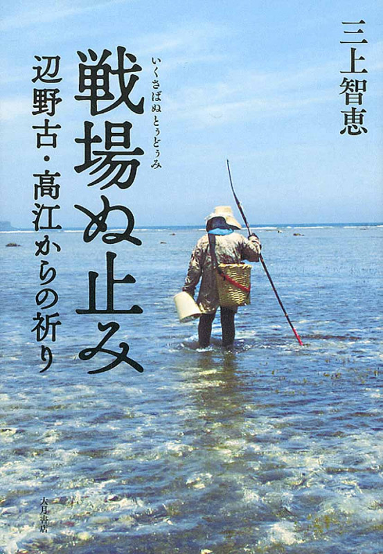 戦場ぬ止み(いくさばぬとぅどぅみ) 辺野古・高江からの祈り