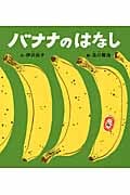 バナナのはなし (かがくのとも絵本)