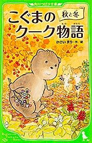 こぐまのクーク物語 秋と冬 (角川つばさ文庫)の詳細を見る