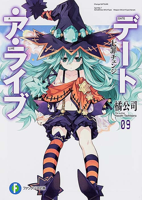 デート・ア・ライブ 七罪チェンジ (09) (富士見ファンタジア文庫)
