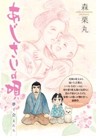 あじさいの唄 夢で会えたらの巻 (ビッグ コミックス〔スペシャル〕)