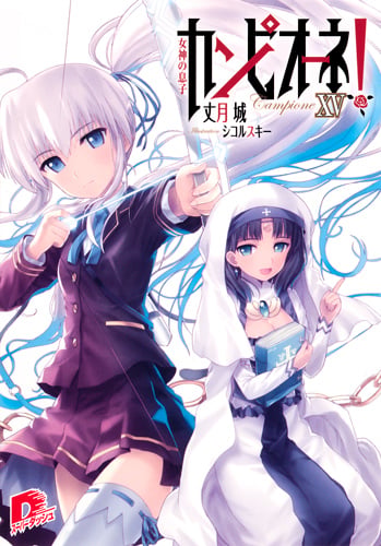 カンピオーネ! 15 女神の息子 (スーパーダッシュ文庫 カンピオーネ! シリーズ)