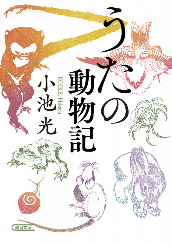 うたの動物記 (朝日文庫)