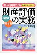 平成25年2月改訂 具体事例による 財産評価の実務 相続税・贈与税