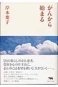 がんから始まる