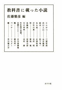 教科書に載った小説 | 佐藤雅彦のあらすじ・感想 - ブクログ