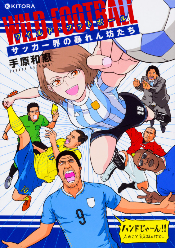 ワイルド・フットボール コミック サッカー界の暴れん坊たち (KITORA)の詳細を見る