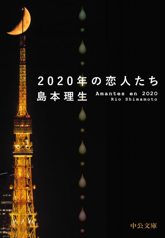 2020年の恋人たち (中公文庫 し46-4)の詳細を見る