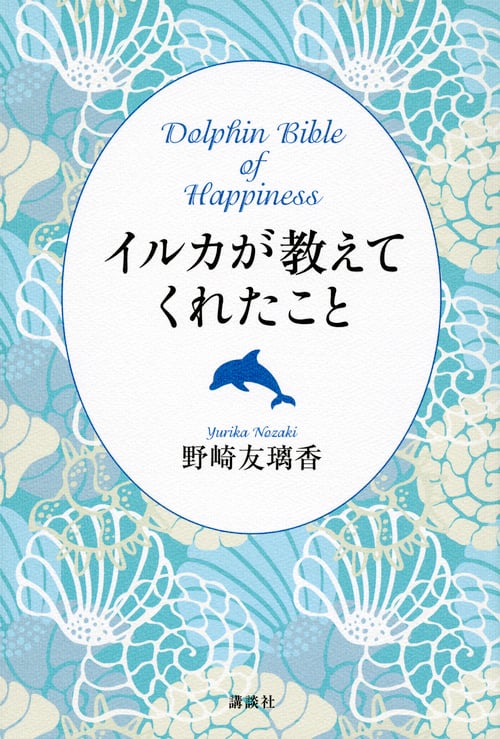 イルカが教えてくれたこと Dolphin Bible of Happiness