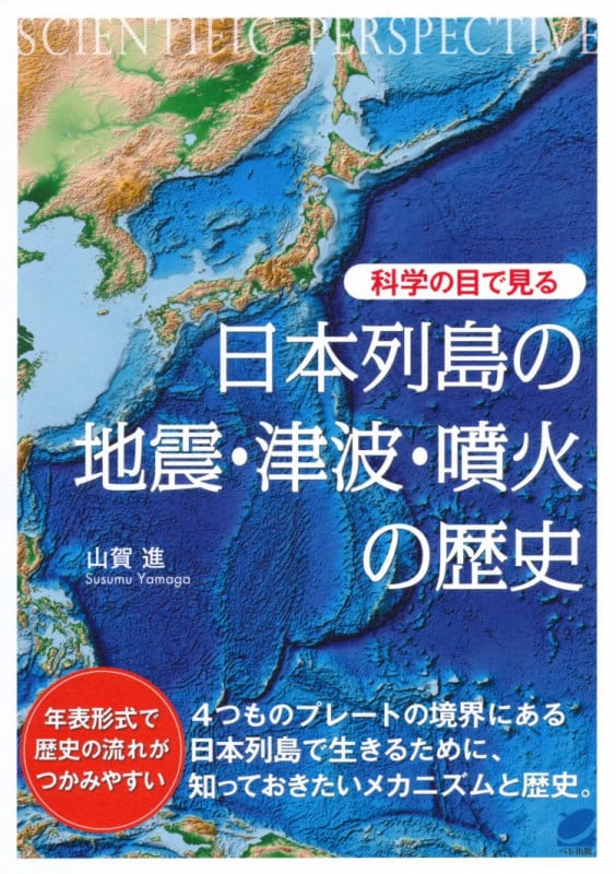 科学の目で見る 日本列島の地震・津波・噴火の歴史