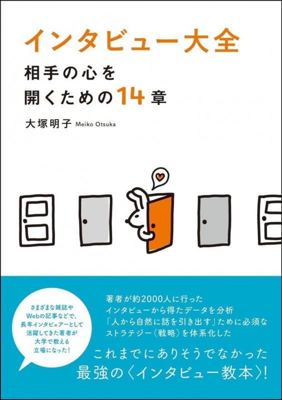 インタビュー大全 相手の心を開くための14章の詳細を見る