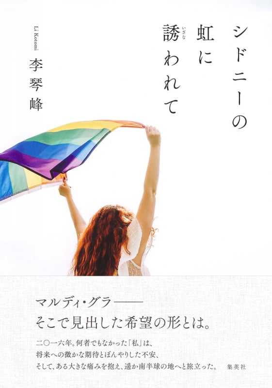 シドニーの虹に誘われて