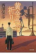 黄金色(きんいろ)の祈り (中公文庫)
