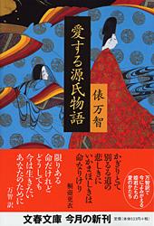 愛する源氏物語 (文春文庫)