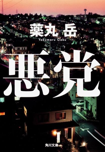 悪党 (角川文庫)