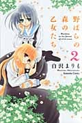 野ばらの森の乙女たち (2) (なかよしKC)