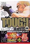TOUGH-タフ- (9) (ヤングジャンプC)