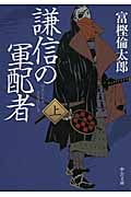 謙信の軍配者 (上) (中公文庫)