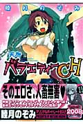 天然バラエティーCH(チャンネル) (YCコミックス)