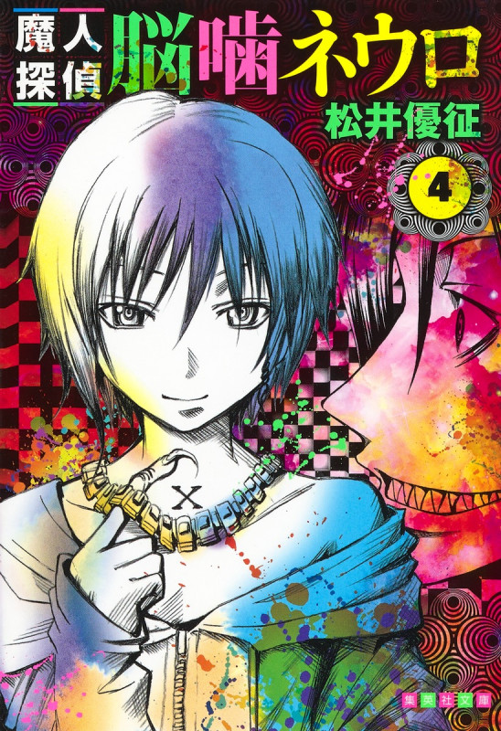 魔人探偵脳噛ネウロ 4 (集英社文庫(コミック版))の詳細を見る
