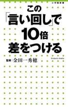 この「言い回し」で10倍差をつける (小学館新書)