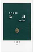 論語 真意を読む (中公新書)