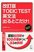 TOEIC TEST英文法出るとこだけ! 改訂版