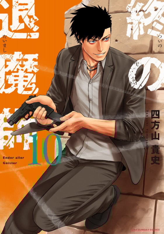 終の退魔師 エンダーガイスター (10) (裏少年サンデーコミックス)